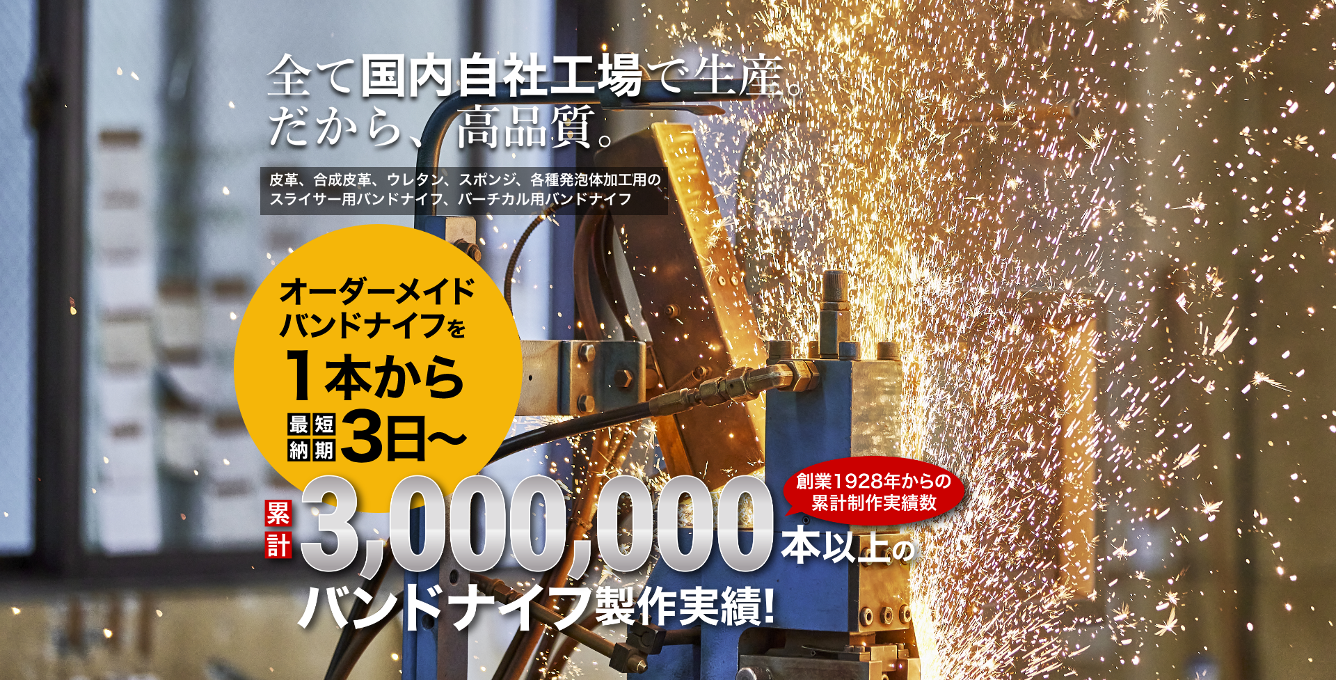 全て国内自社工場で生産。だから、高品質。オーダーメイドハンドナイフを1本から最短納期3日〜累計3,0000,000本以上のハンドナイフ制作実績